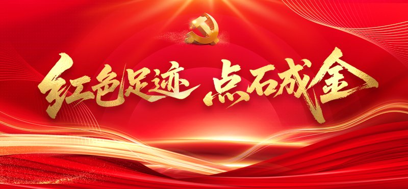 黄石红色研学主题宣传