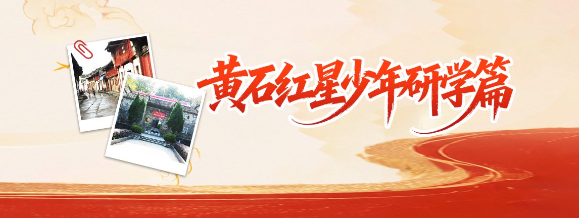 黄石红星少年研学专线